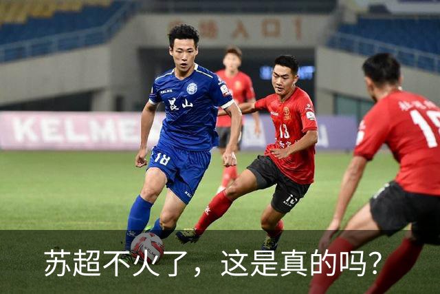 苏超不火了，这是真的吗？