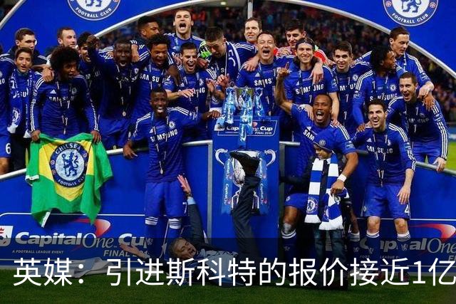 英媒：引进斯科特的报价接近1亿镑时，伯恩茅斯才会认真考虑