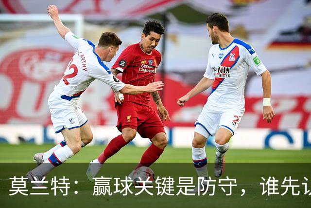 莫兰特：赢球关键是防守，谁先认真起来谁就能赢