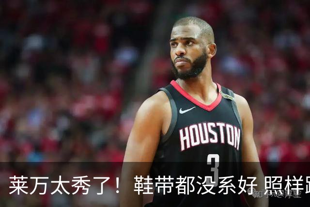莱万太秀了！鞋带都没系好 照样踢出惊天倒钩进球
