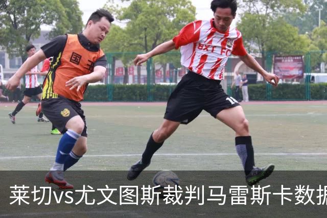 莱切vs尤文图斯裁判马雷斯卡数据：近20场6红94黄5点