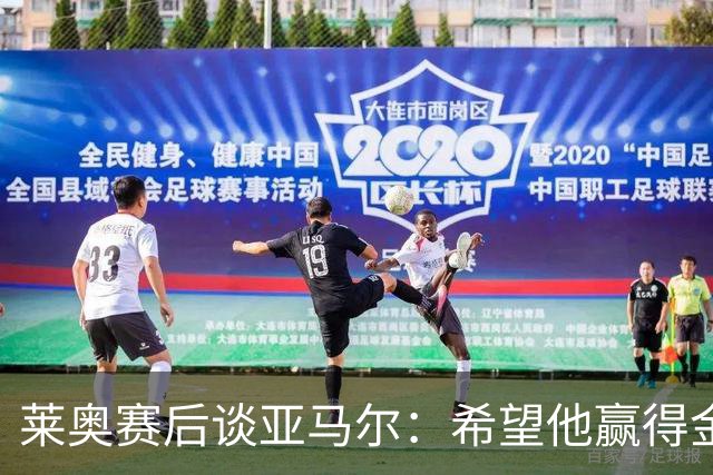 莱奥赛后谈亚马尔：希望他赢得金球奖