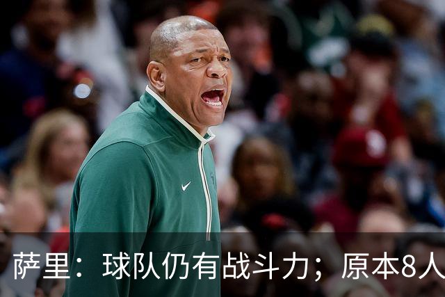 萨里：球队仍有战斗力；原本8人缺阵如今再损2人