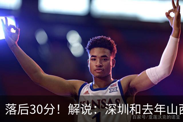 落后30分！解说：深圳和去年山西一样，心态变了