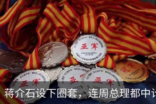 蒋介石设下圈套，连周总理都中计，只有毛主席保持清醒，成功破解