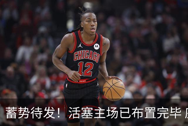 蓄势待发！活塞主场已布置完毕 座位上摆放着白色助威T恤