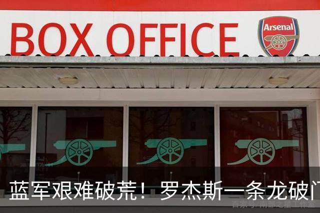 蓝军艰难破荒！罗杰斯一条龙破门，戏耍曼联防线，卡里克垂头丧气