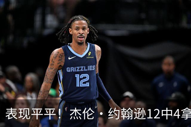 表现平平！杰伦·约翰逊12中4拿到12分9板11助 正负值-23全场最低