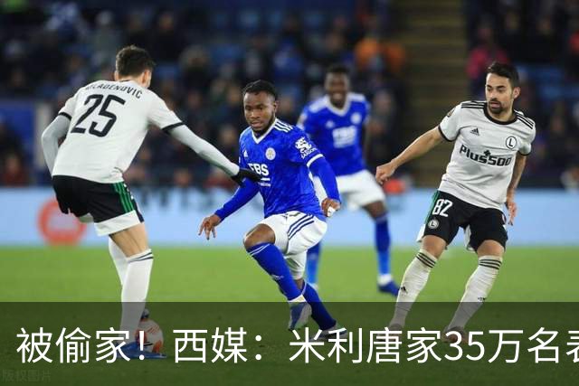 被偷家！西媒：米利唐家35万名表珠宝被偷，家人在楼下看球未察觉