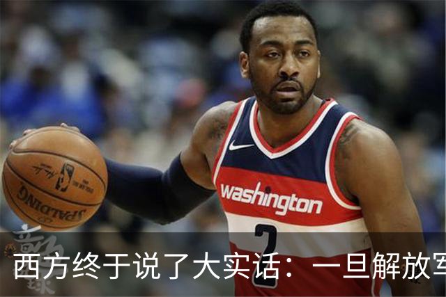 西方终于说了大实话：一旦解放军封锁台海，整个西方都要“陪葬”