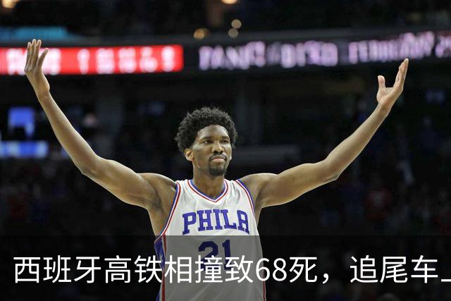 西班牙高铁相撞致68死，追尾车上的华人还原事故现场：鲜血，嚎叫，呼喊，爆破敲击声