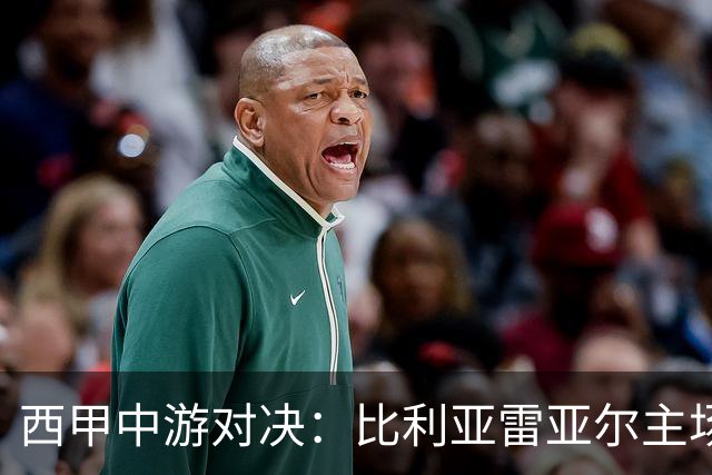 西甲中游对决：比利亚雷亚尔主场迎战西班牙人 赛前深度剖析与展望