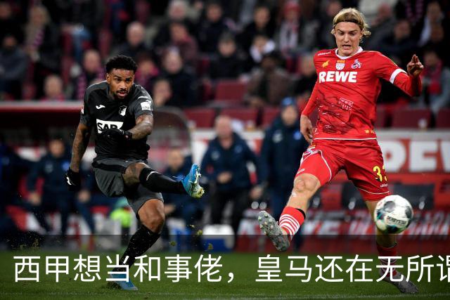 西甲想当和事佬，皇马还在无所谓，傲慢的皇马还要装多久鸵鸟