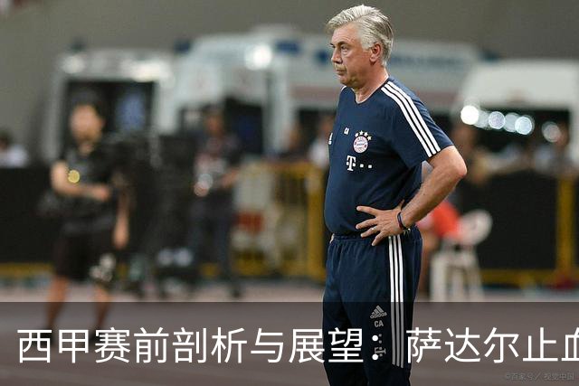 西甲赛前剖析与展望：萨达尔止血战，奥萨苏纳换帅能否拿下客场虫桑坦德？