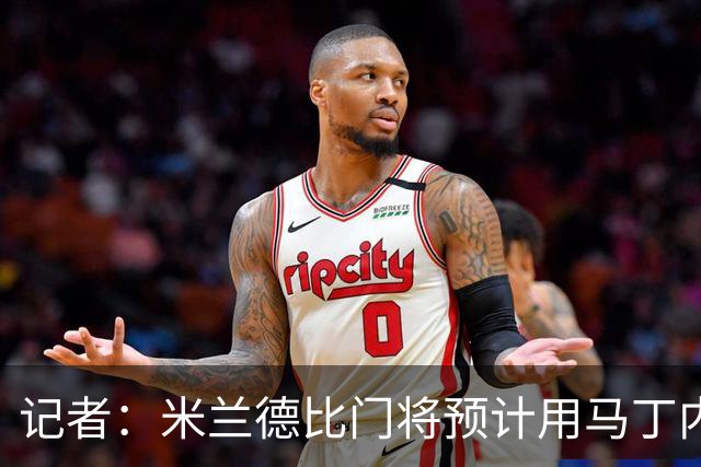 记者：米兰德比门将预计用马丁内斯，普罗韦德尔之后还有机会