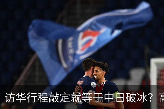 访华行程敲定就等于中日破冰？高市早苗真正的麻烦才刚刚显现