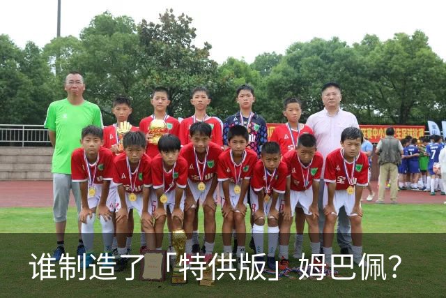 谁制造了「特供版」姆巴佩？