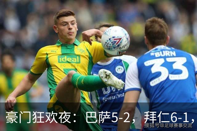 豪门狂欢夜：巴萨5-2，拜仁6-1，国米3-1，曼城3-2，利物浦2-1