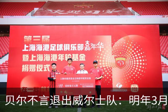 贝尔不言退出威尔士队：明年3月份再出发