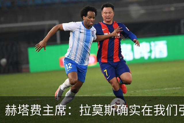 赫塔费主席：拉莫斯确实在我们引援考察名单上，但并非当务之急