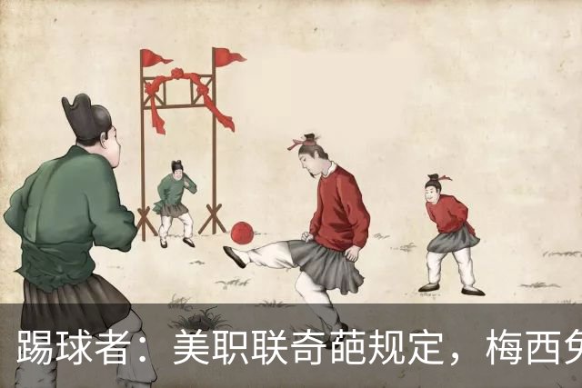 踢球者：美职联奇葩规定，梅西免于5黄停赛