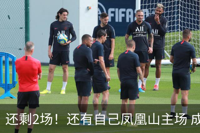 还剩2场！还有自己凤凰山主场 成都蓉城夺冠机会不低呀