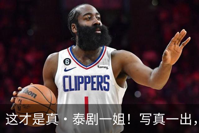 这才是真·泰剧一姐！写真一出，美貌身材实力三杀，网友：彻底服气！