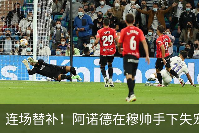 连场替补！阿诺德在穆帅手下失宠 他沦为皇马右路第3选择