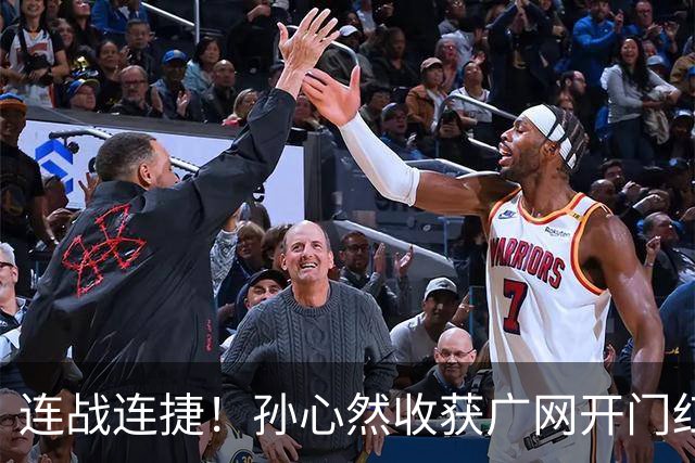 连战连捷！孙心然收获广网开门红
