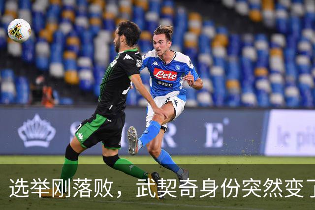选举刚落败，武契奇身份突然变了？普京政府交底，急给新政府划线