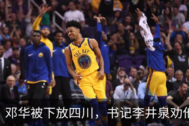邓华被下放四川，书记李井泉劝他说：你得挺住，这算不了什么事好吗