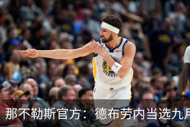 那不勒斯官方：德布劳内当选九月队内最佳球员