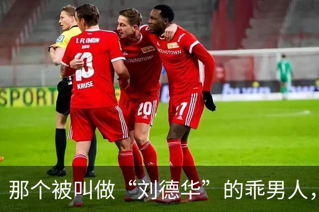 那个被叫做“刘德华”的乖男人，退役了！