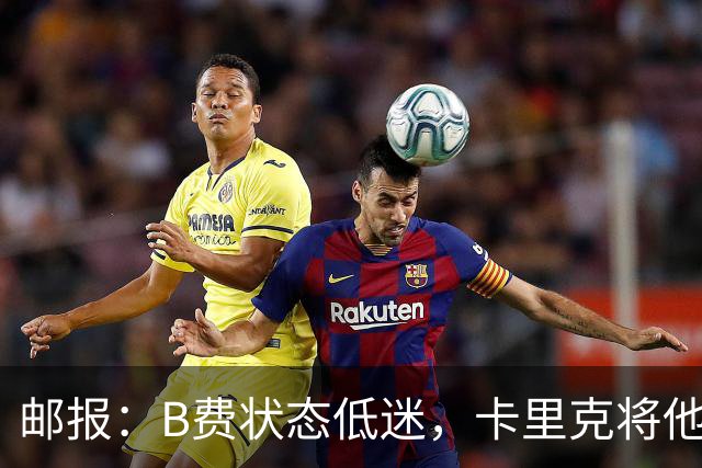 邮报：B费状态低迷，卡里克将他移出10号位