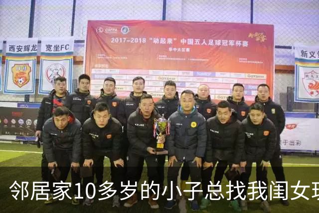 邻居家10多岁的小子总找我闺女玩，前几天闺女突然跑来拽着我衣角说：妈妈，那个哥哥肚子里好像有小宝宝