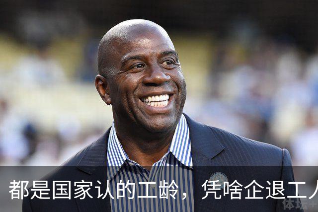 都是国家认的工龄，凭啥企退工人按1.0算，公务员就能按职级算？