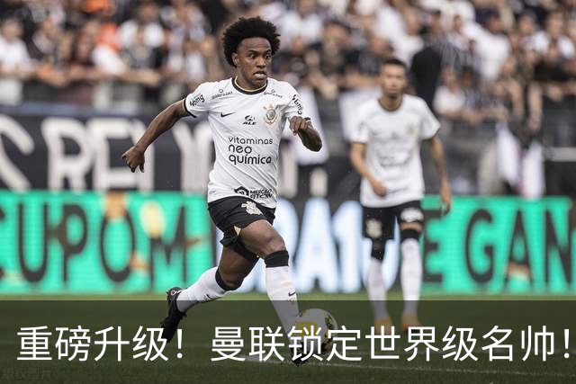 重磅升级！曼联锁定世界级名帅！卡里克下课倒计时