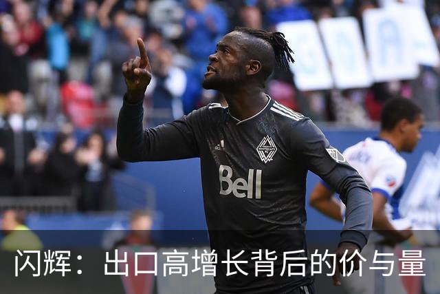 闪辉：出口高增长背后的价与量