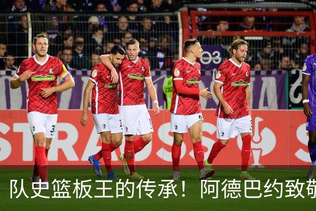 队史篮板王的传承！阿德巴约致敬哈斯勒姆：我对你无比感激