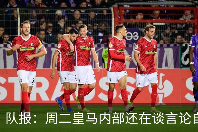 队报：周二皇马内部还在谈言论自由，改变立场与受到的压力和利益有关