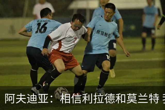 阿夫迪亚：相信利拉德和莫兰特 我能打出侵略性 也会继续分享球权