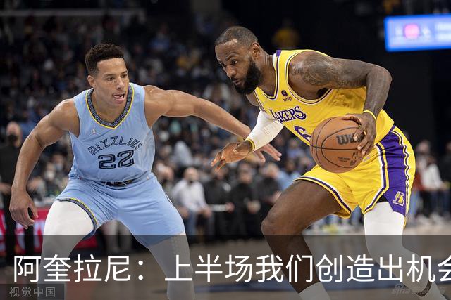 阿奎拉尼：上半场我们创造出机会本该进球，我很尊重法布雷加斯