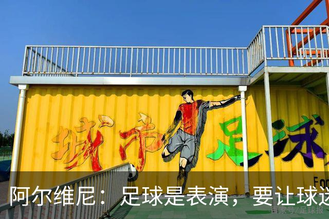 阿尔维尼：足球是表演，要让球迷快乐；弗罗西诺内目标是保级