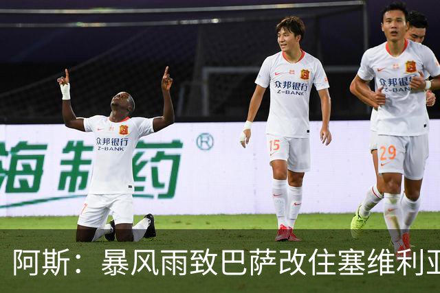 阿斯：暴风雨致巴萨改住塞维利亚，弗里克备战受影响