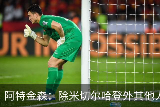 阿特金森：除米切尔哈登外其他人要站出来，末节8次失误难以接受