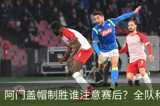 阿门盖帽制胜谁注意赛后？全队称赞，获哈珀福克斯肯定，本人也嗨了