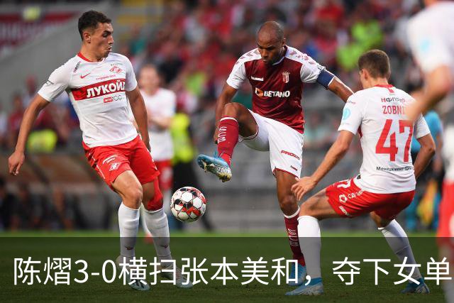 陈熠3-0横扫张本美和，夺下女单冠军，复仇成功，国乒已获四冠