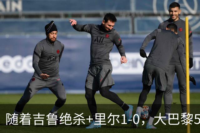 随着吉鲁绝杀+里尔1-0，大巴黎5-1，尼斯5-2，法甲最新积分榜出炉