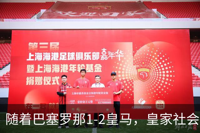 随着巴塞罗那1-2皇马，皇家社会2-1莱万特，西甲最新积分榜出炉