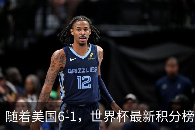 随着美国6-1，世界杯最新积分榜：中国女足退居第二，16强诞生7席